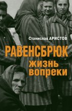 Равенсбрюк. Жизнь вопреки Юрий Винокуров, Олег Сапфир