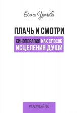 Плачь и смотри. Кинотерапия как способ исцеления души