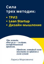 Сила трех методик: ТРИЗ, Lean Startup, Дизайн-мышление Юрий Винокуров, Олег Сапфир