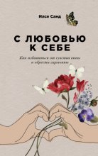 С любовью к себе. Как избавиться от чувства вины и обрести гармонию Юрий Винокуров, Олег Сапфир