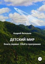 Детский мир. Книга первая. Сбой в программе Юрий Винокуров, Олег Сапфир