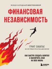 Финансовая независимость. Как быстро создать капитал и обеспечить себя на всю жизнь Юрий Винокуров, Олег Сапфир