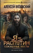 Я – Распутин. Сожженные мосты Юрий Винокуров, Олег Сапфир