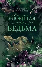 Ядовитая ведьма Юрий Винокуров, Олег Сапфир