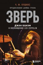 Зверь. Джон Бонэм и Восхождение Led Zeppelin Юрий Винокуров, Олег Сапфир