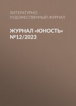 Журнал «Юность» №12/2023 Юрий Винокуров, Олег Сапфир