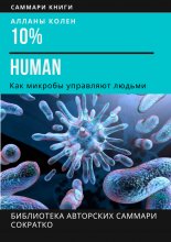 Саммари книги Аланны Коллен «10% Human. Как микробы управляют людьми» Юрий Винокуров, Олег Сапфир