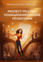 Project-telling: позиционирование проектами Юрий Винокуров, Олег Сапфир