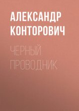 Черный проводник Юрий Винокуров, Олег Сапфир