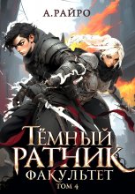 Темный ратник. Факультет. Том 4 Юрий Винокуров, Олег Сапфир