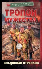 Тропой мужества Юрий Винокуров, Олег Сапфир