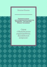 Удивительные достопримечательности. Америка. Австралия. Новая Зеландия. Серия «Удивительное страноведение. Калейдоскоп вопросов»