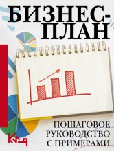 Бизнес-план. Пошаговое руководство с примерами Юрий Винокуров, Олег Сапфир