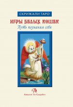 Игры Белых Кошек: Путь познания себя. Особенности толкования Таро Белых Кошек Юрий Винокуров, Олег Сапфир