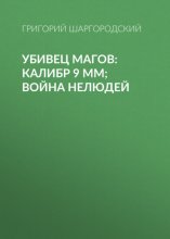 Убивец магов: Калибр 9 мм; Война нелюдей Юрий Винокуров, Олег Сапфир