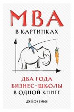 MBA в картинках. Два года бизнес-школы в одной книге Юрий Винокуров, Олег Сапфир