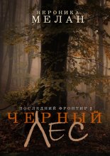 Последний Фронтир. Том 2. Черный Лес Юрий Винокуров, Олег Сапфир