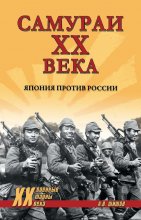 Самураи ХХ века. Япония против России Юрий Винокуров, Олег Сапфир