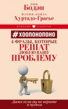 #Хоопонопоно. 4 фразы, которые решат любую вашу проблему, даже если вы не верите в чудеса Юрий Винокуров, Олег Сапфир