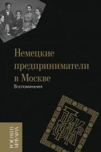 Немецкие предприниматели в Москве. Воспоминания Юрий Винокуров, Олег Сапфир