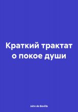 Краткий трактат о покое души