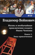 Жизнь и необычайные приключения солдата Ивана Чонкина. Лицо привлеченное