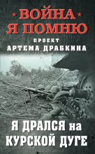 Я дрался на Курской дуге Юрий Винокуров, Олег Сапфир