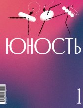 Журнал «Юность» №01/2024 Юрий Винокуров, Олег Сапфир