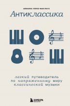 Антиклассика. Легкий путеводитель по напряженному миру классической музыки Юрий Винокуров, Олег Сапфир