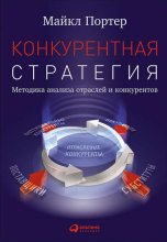 Конкурентная стратегия: Методика анализа отраслей и конкурентов Юрий Винокуров, Олег Сапфир
