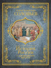 История России с древнейших времен Юрий Винокуров, Олег Сапфир