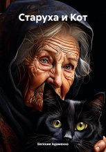 Старуха и Кот