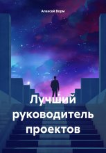 Руководитель пятого уровня