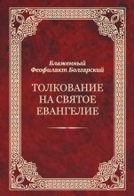 Толкование на Святое Евангелие Юрий Винокуров, Олег Сапфир