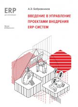 Введение в управление проектами внедрения ERP-систем Юрий Винокуров, Олег Сапфир