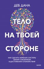 Тело на твоей стороне. Как сделать нервную систему своим союзником в достижении спокойствия Юрий Винокуров, Олег Сапфир