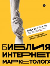 Библия интернет-маркетолога Юрий Винокуров, Олег Сапфир