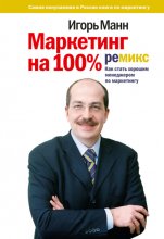 Маркетинг на 100%: ремикс Юрий Винокуров, Олег Сапфир