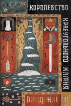 Королевство Краеугольного Камня. Книга 3. Прощание Юрий Винокуров, Олег Сапфир