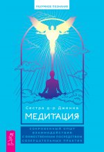 Медитация: сокровенный опыт взаимодействия с Божественным посредством созерцательных практик Юрий Винокуров, Олег Сапфир