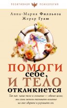 Помоги себе, и тело откликнется Юрий Винокуров, Олег Сапфир