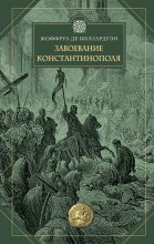 Завоевание Константинополя Юрий Винокуров, Олег Сапфир