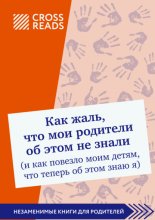 Саммари книги «Как жаль, что мои родители об этом не знали (и как повезло моим детям, что теперь об этом знаю я)» Юрий Винокуров, Олег Сапфир