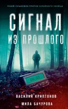 Сигнал из прошлого Юрий Винокуров, Олег Сапфир