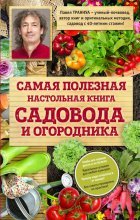 Самая полезная настольная книга садовода и огородника Юрий Винокуров, Олег Сапфир