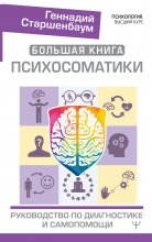 Большая книга психосоматики. Руководство по диагностике и самопомощи Юрий Винокуров, Олег Сапфир