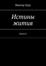 Истины жития. Книга 2