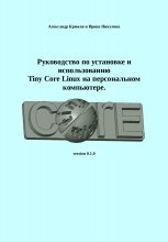 Руководство по установке и использованию Tiny Core Linux на персональном компьютере Юрий Винокуров, Олег Сапфир