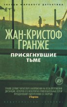 Присягнувшие тьме Юрий Винокуров, Олег Сапфир