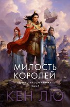 Династия Одуванчика. Книга 1. Милость королей Юрий Винокуров, Олег Сапфир